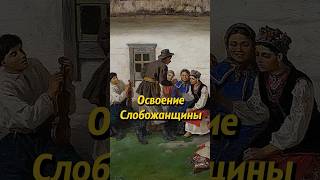 Какая земля была освоена в ходе противостояния с Речью Посполитой? #факты #история #мединский