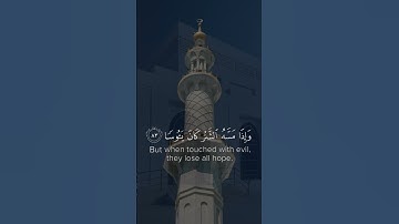 ‎القارئ: سعود الشريم السورة: الاسراء (81-85)