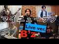 【B&#39;z】マイニューラブ (ライブバージョン) at &quot;HOME session&quot; Bz