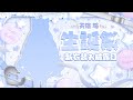 【天使珠生誕祭】誕生日記念に新衣装お披露目します！！！！【ねこ天使宅録声優Vtuber/天使珠】