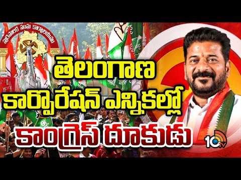 తెలంగాణ కార్పొరేషన్ ఎన్నికల్లో కాంగ్రెస్ దూకుడు | Corporation Election Results: Congress Won | 10TV - 10TVNEWSTELUGU