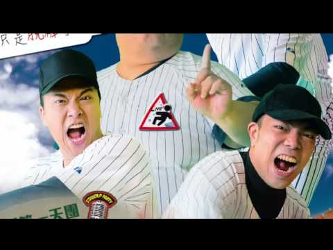 【LCCT】《卡米地站立幫之現在兩好三壞》60S 前導預告