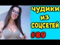 ПРИКОЛЫ 2019 ЧУДИКИ ИЗ СОЦСЕТЕЙ #89😂ЛЮТЫЕ ПРИКОЛЫ РЖАКА ДО СЛЕЗ