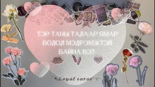 🦋🩷 Тэр таны талаар ямар бодол, мэдрэмжтэй байна вэ? Түүний хийх дараагийн алхам 🩷🦋