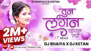 तुन लगन व्हयन तरी | Tun Lagan Vhayan Tari | New Ahirani Song | Dj Bhaiya Jalgaon X Dj Ketan Surat