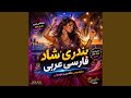 آهنگ ریمیکس شاد فارسی عربی 