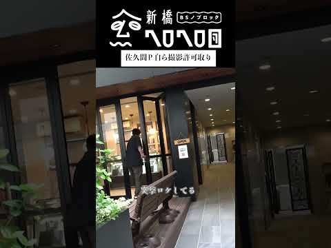 【激レアシーン】四谷スイーツ巡りをしながら佐久間Pに若手時代の話を聞いてみた　フルバージョンは関連動画から！#BSノブロック#新橋ヘロヘロ団#佐久間宣行#四谷