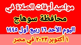 مواعيد أوقات الصلاه والشروق / مواقيت الصلاة في محافظة سوهاج ليوم الأحد ١ أكتوبر ٢٠٢٣ في مصر