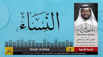 4 | سورة النساء | مصحف الشيخ: خالد عبد الكافي | Khaled Abdul Kafi