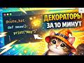 Декораторы в Python для начинающих | Python Decorators Tutorial с нуля