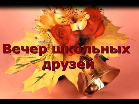 текст песни школьный валь. вечер школьных друзей текст. текст песни встреча друзей. слова песни школьный вальс. надпись встреча школьных друзей.
