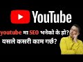 YouTube SEO भनेको के हो? यसले कसरी काम गर्छ? | Complete Guide in Nepali