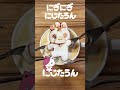 【女性ver.】ラテアートでにじたうん再現してみた #にぎにじダンス #Shorts
