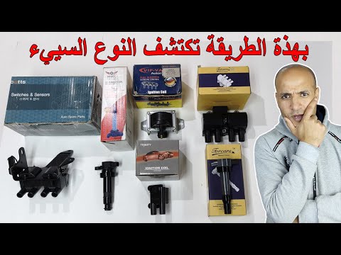 كشف سر الموبينة او كويل السيارة المغشوش