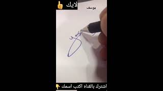 اجمل توقيع اسم يوسف