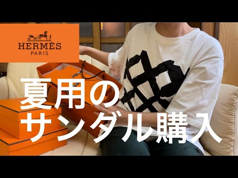 【エルメス】今年も夏用のサンダル買ったよ【HERMES】 - YouTube