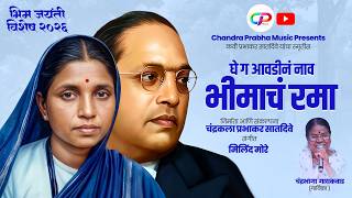 घे ग आवडीन नाव भीमाचं रमा | Mata Ramai Bhim Geet 2026 | Dr. Babasaheb Ambedkar| Chandrabhaga Gaikwad