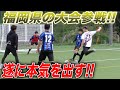 【突撃】元日本代表も参加する福岡県最強のフットサル大会に参戦！