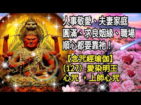 人事敬愛、夫妻家庭圓滿、求良姻緣、職場順心都要靠祂！【念咒經瑜伽