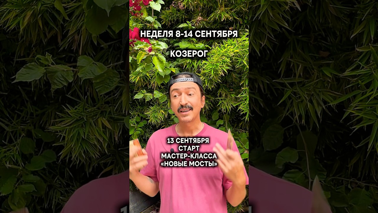 КОЗЕРОГ 8-14 СЕНТЯБРЯ. Прогноз-разбор от Maksim Kocherga 