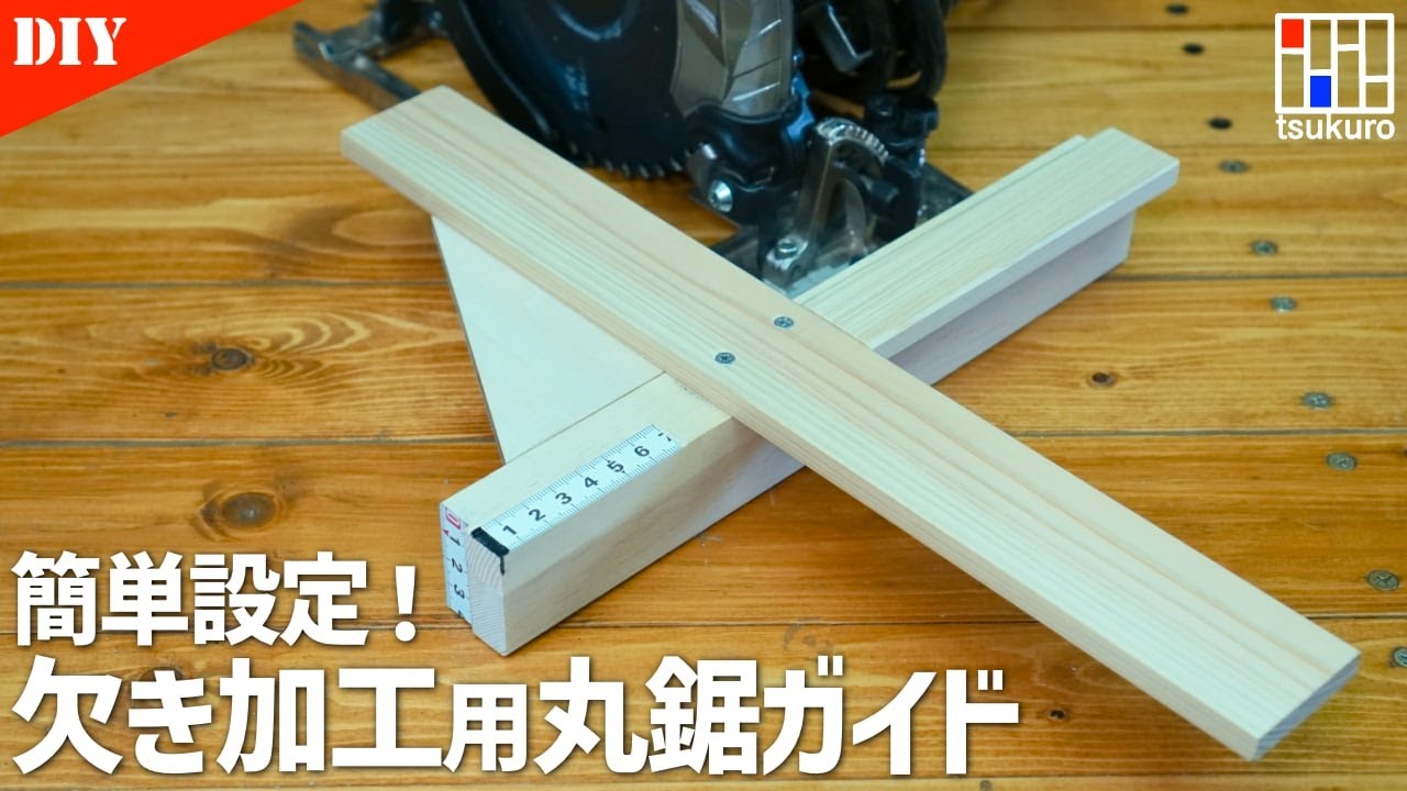 ＫＡＯＲＵ【Shoppingcart】切り方 How to make and use a circular saw guide that allows