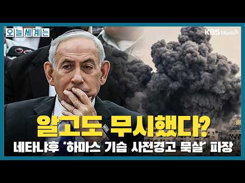Did he ignore the warnings? Netanyahu faces fallout over 'dismissing pre-attack intelligence on H...