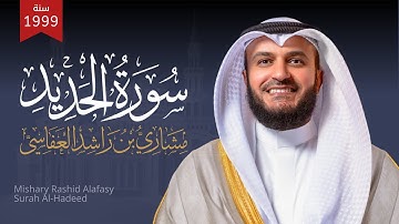سورة الحديد 1420 هـ - 1999م مشاري راشد العفاسي