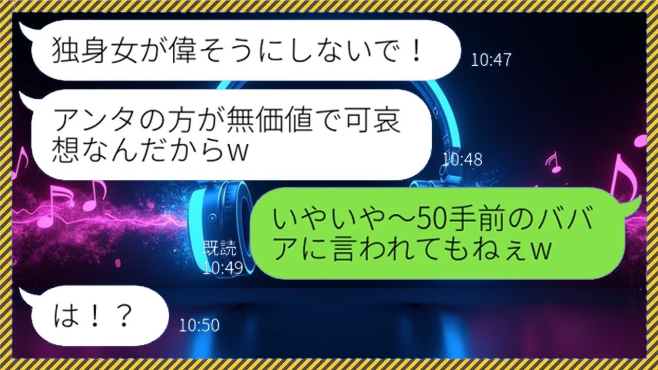 【LINE】独身の私を見下し結婚の価値観を押し付けてくるお局女「婚期を逃したババアは無価値よ？」→上から目線のアフォ女にある方法で復讐してやった結果...w【スカッと物語】