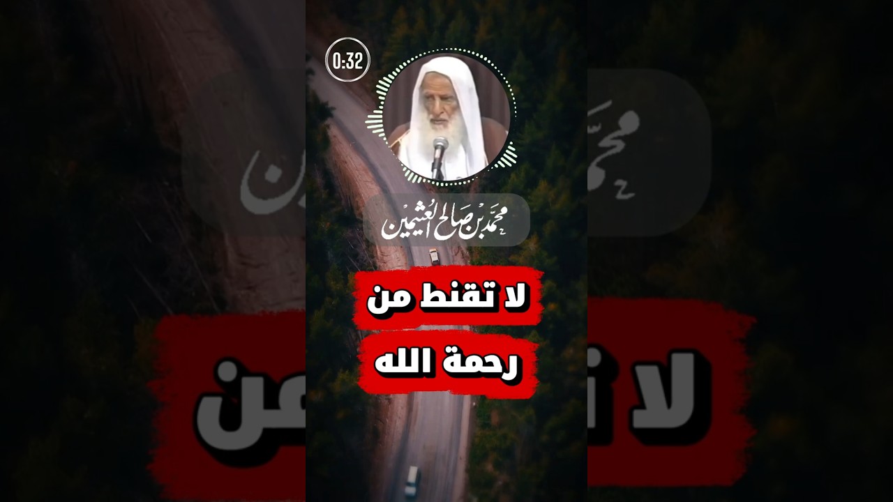لا تقنط من رحمة الله ولو تأخرت إجابة الدعاء | ابن عثيمين