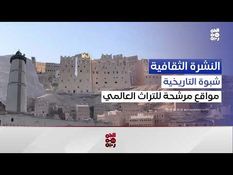 شبوة: 6 مواقع يمنية في قائمة اليونسكو التمهيدية للتراث العالمي