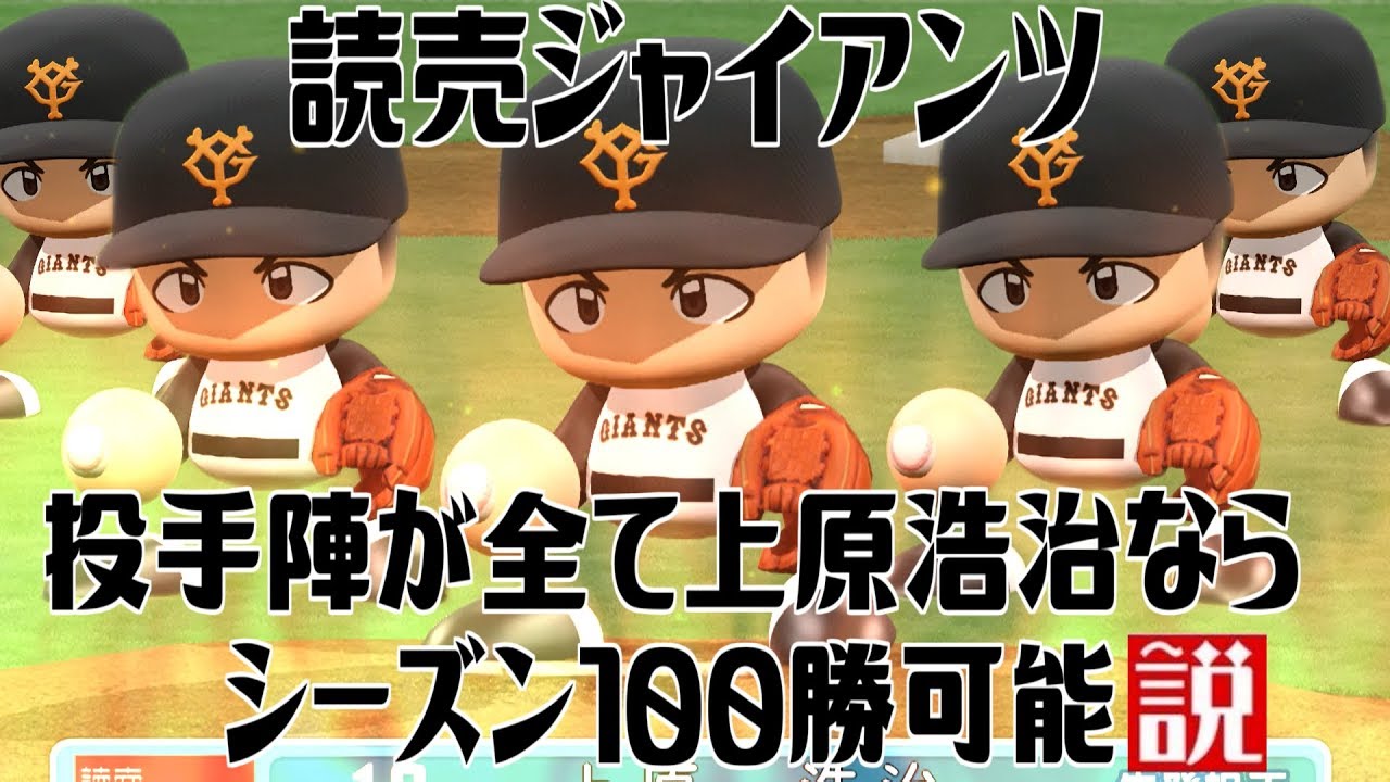読売ジャイアンツ 投手陣が全て上原浩治ならシーズン100勝可能説 Youtube
