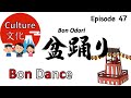 盆踊りJapanese Summer Festival Bon Dance【Learn Japanese Culture】#47