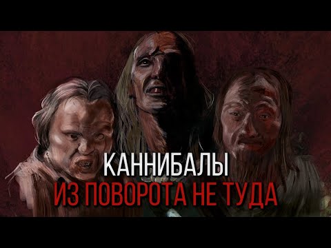 ВСЕ О КАННИБАЛАХ ИЗ ПОВОРОТА НЕ ТУДА | ВИДЕОСБОРНИК