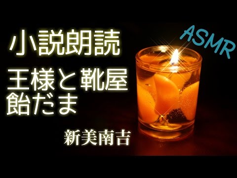 【朗読】新美南吉「王様と靴屋」「飴だま」【音フェチ】男声