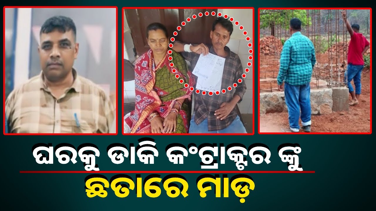 ଘରକୁ ଡାକି କଣ୍ଟ୍ରାକ୍ଟରଙ୍କୁ ନିର୍ଦ୍ଧୁମ ଛେଚିଲେ ଜେଇ, ହସ୍ପିଟାଲରେ କଣ୍ଟ୍ରାକ୍ଟର || Knews Odisha