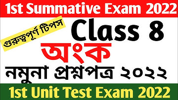 class 8 first summative math suggestion 2022 || class 8 first unit test math suggestion 2022