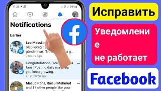 Как Исправить, Что Уведомление Facebook Не Работает На Android || Мегический Метод 2023