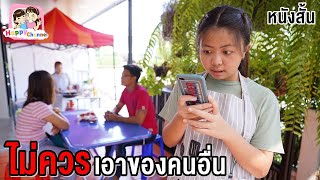 ไม่ควรเอาของคนอื่น หนังสั้น พี่ฟิล์ม น้องฟิวส์ Happy Channel