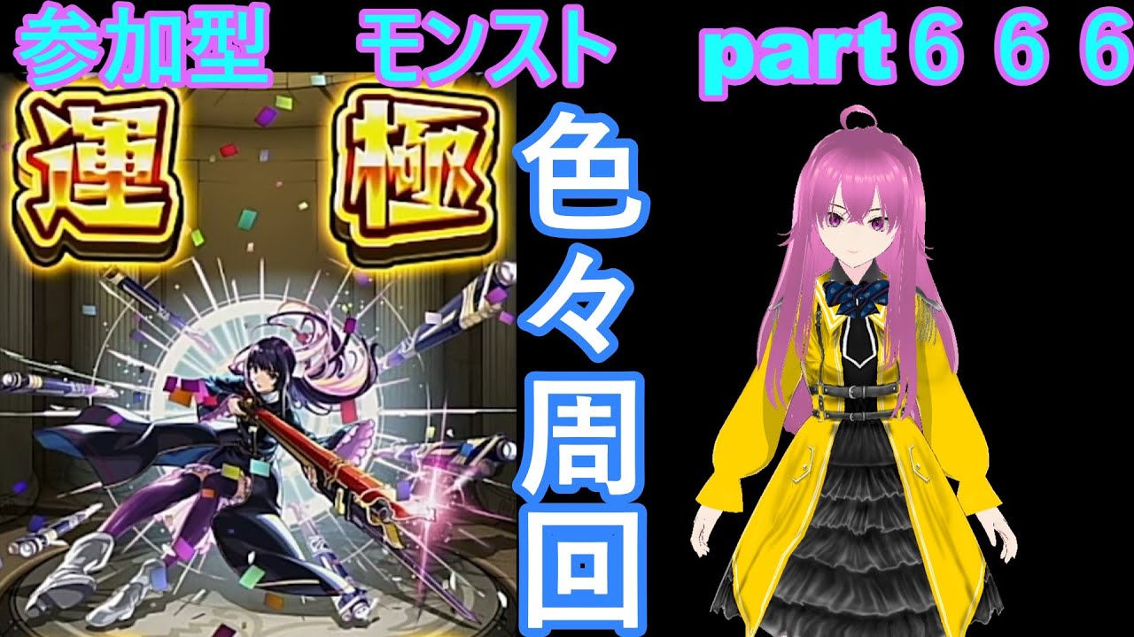 「モンストライブ」参加型　色々周回part６６６