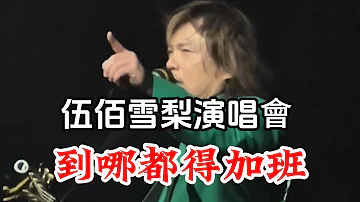 伍佰澳洲雪梨演唱會 還是你説 還要加班 不僅摸手 還要摸頭 伍佰搖滾音樂會 也是那麼精彩