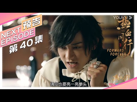 《热血同行》第40集预告：谈判不是一味的服软，亮一亮拳头也未尝不是一件坏事｜黄子韬 易烊千玺 胡冰卿 马泽涵 吴俊余 Forward Forever【捷成华视偶像剧场】
