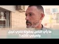 ما رأي الناس بمقولة فكري كرجل وتصرفي كأنثى استطلاع رأي
