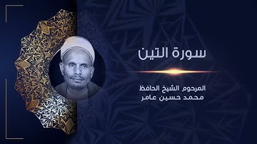 سورة التين | المرحوم الشيخ الحافظ محمد حسين عامر | القراَن الكريم