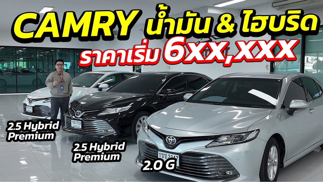 TOYOTA CAMRY น้ำมัน & ไฮบริด ราคาเริ่ม 6xx,xxx จัดมาให้แล้ว | รถมือสอง เพชรยนต์