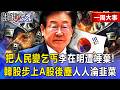 【精選】「把人民變乞丐」李在明遭全民唾棄！韓股步上「中國A股後塵」人人淪韭菜…股民怒嗆：你下場會比文在寅還慘！【關鍵時刻】-張炤和