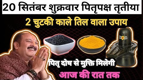 20 सितंबर शुक्रवार पितृपक्ष तृतीया तिथि ll 2 चुटकी काले तिल वाला उपाय ll पितृदोष से मिलेगा छुटकारा i