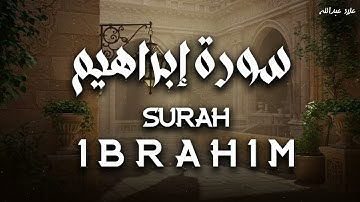 ليست تلاوة عاديّة هذا صوتٌ لا يُوصَف أجمل تلاوات الشيخ علاء عبدالله سورة إبراهيم 🎧