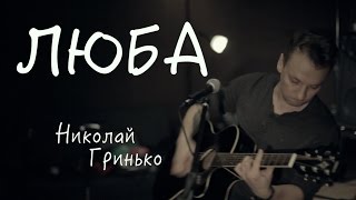 Николай Гринько - Люба