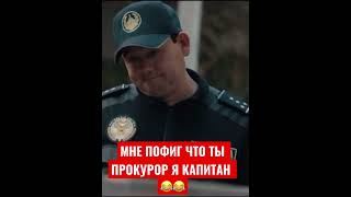 🔞✅￼ Капитан поставил на место прокурора😂😂#патруль #shorts #полиция #prank #подпишись #юмор 😂😡￼