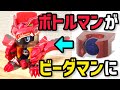 【ボトルマン改造】ビーダマンに転生できる夢のコアを作ってみた！【新企画始動】